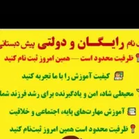 پیش دبستانی رایگان (ظرفیت محدود)|خدمات آموزشی|خرم‌آباد, |دیوار