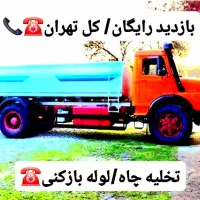 تخلیه چاه فاضلاب/لجن کش/لایروبی/رفع بو/کل تهران۲۴س