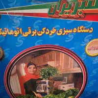 سبزی خرد کن سبزیران