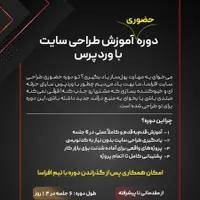 دوره حضوری آموزش طراحی سایت بدون کدنویسی
