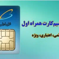 فروش سیم کارت همراه اول