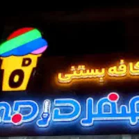 کافه بستنی