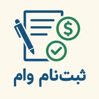 خدمات‌کامپیوتری(کافی‌نت)ثبت‌نام‌ انواع وام