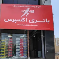 باتری اکسپرس/باطری خودرو چکی ارسال و نصب رایگان|قطعات یدکی و لوازم جانبی|کرج, گلشهر|دیوار