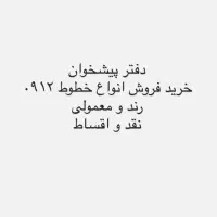 خرید فروش سیمکارت ۰۹۱۲