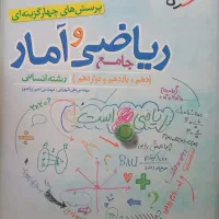 کتاب کار ریاضی و آمار جامع انسانی خیلی سبز