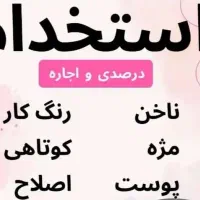 استخدام در تمام لاین های زیبایی|استخدام درمانی، زیبایی، بهداشتی|اهواز, زیتون کارمندی|دیوار