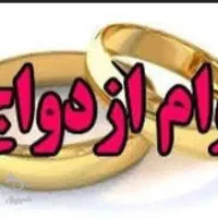 وام ازدواج فروشی 300فوری
