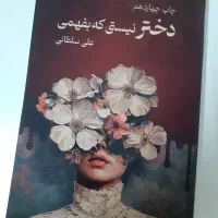 کتاب دختر نیستی که بفهمی