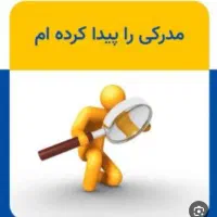 گواهینامه پیدا کردم به نام بهمن نامور