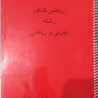 جزوه ریاضی کنکور