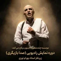 دوره عملی نمایش رادیویی (صدا بازیگری)