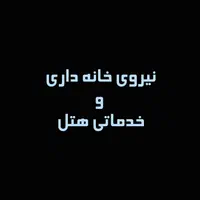 نیروی خانه داری یا خدماتی هتل