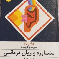 مشاوره و روان درمانی جرالد کری|کتاب و مجله آموزشی|مشهد, شهرک رازی (شهرک غرب)|دیوار