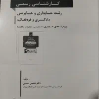 فروش کتاب های آزمون های کارشناسی رسمی|کتاب و مجله آموزشی|اهواز, زیباشهر|دیوار