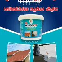 عایق سفید ساختمانی هوم کیت تقویت شده با الیاف نانو|مصالح و تجهیزات ساختمان|تهران, اسکندری|دیوار
