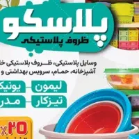 پلاستیک ب قیمت عمده