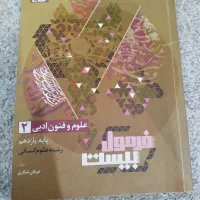 کتاب فرمول 20 علوم فنون ادبی