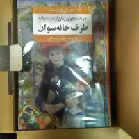 در جستجوی زمان از دست رفته|کتاب و مجله ادبی|تهران, نارمک جنوبی|دیوار
