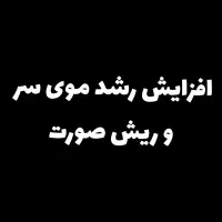 افزایش رشد موی سر و ریش صورت