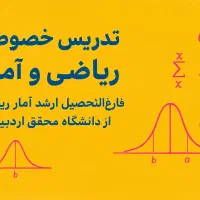 تدریس خصوصی ریاضی و آمار
