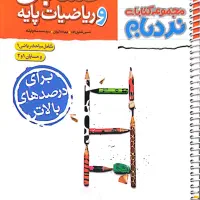 کتاب حسابان جامع نردبام