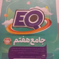 کتاب کمک درس هفتم ای کیو EQ گاج