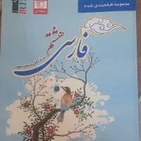 بخشی از مجموعه کتاب های قلمچی هشتم|کتاب و مجله آموزشی|تهران, شهرک آزادی|دیوار