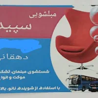 مبلشویی و صفرشویی شهرکرد،بن،سامان وروستاهای اطراف