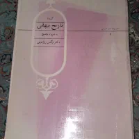 کتاب تاریخ بیهقی