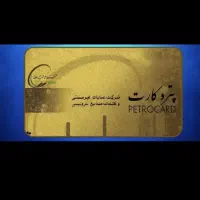 فروش پتروکارت سهمیه فرهنگی ورزشی