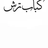 سرآشپز و آشپز تخته کار