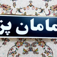 تابلو مغازه مامان پز روشن میشود|تابلو، نقاشی، عکس|کرمان, |دیوار