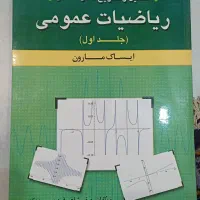 کتاب های ریاضیات پایه و ریاضی عمومی