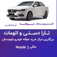 پیش فروش تارا دستی و اتومات فوری