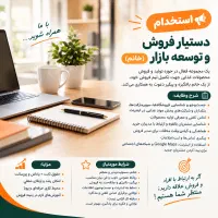 دستیار فروش و توسعه بازار