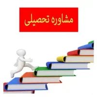 مشاوره تحصیلی