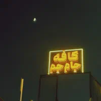 به یک نفر جهت پخش چای در کافه