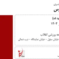 بلیط کنسرت آرمان گرشاسبی