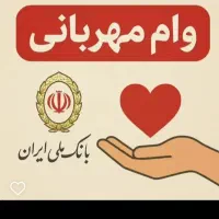 وام فوری مهربانی بانک ملی