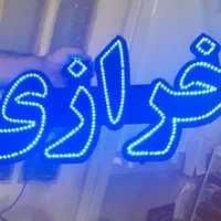 تابلو ال ای دی لوازم تحریر خرازی|فروشگاه و مغازه|رشت, سعدی (تختی)|دیوار