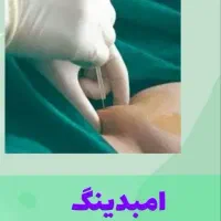 کاشت نخ چربی سوز امبدینگ ،ژل وبوتاکس|خدمات آرایشگری و زیبایی|قم, نیروگاه|دیوار