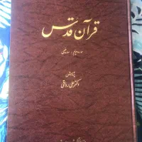 قران قدس علی رواقی