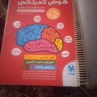 حراج کتاب هوش کمپلکس ششم تیزهوشان