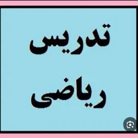 تدریس آنلاین ریاضی ابتدایی ودوره اول متوسطه