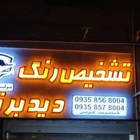 تابلوسازی کامپوزیت چنلیوم ال ای دی. نئون|خدمات پیشه و مهارت|تهران, شهرک پاسداران|دیوار