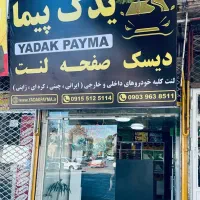 لنت ترمز کلیه خودروهای داخلی و خارجی دیسک و صفحه