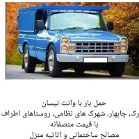 جابجایی بار با وانت نیسان باقیمت منصفانه