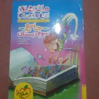ماجراهای من ودرسام خیلی سبز سوم