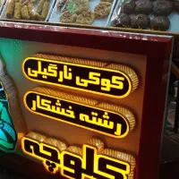 فروشنده خانوم در کلوچه پزی